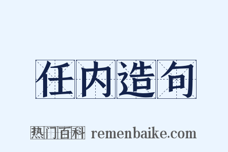 任内造句是什么意思的图片